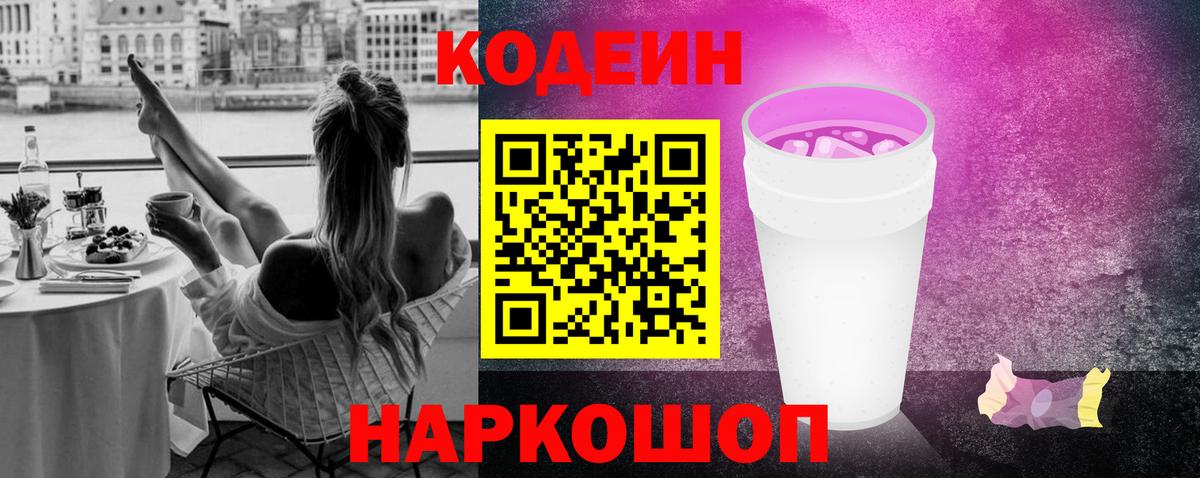 Кодеин напиток Lean (лин)  Вход с VPN  Кодеиновый сироп Lean Purple Drank  закладки  Вичуга 