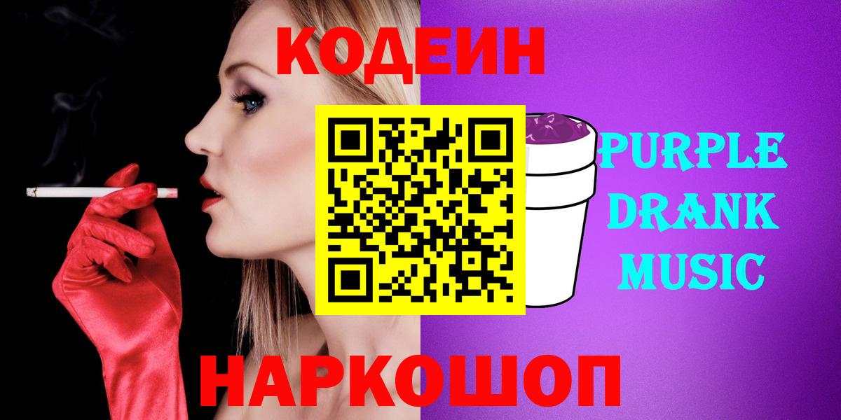Codein напиток Lean (лин) Вичуга